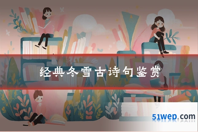 经典冬雪古诗句鉴赏