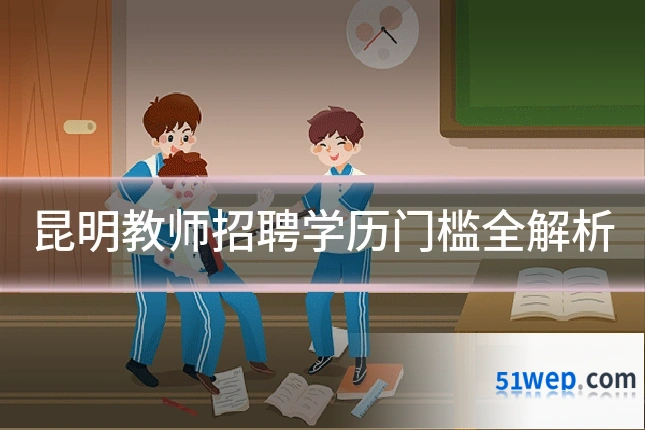 昆明教师招聘学历门槛全解析