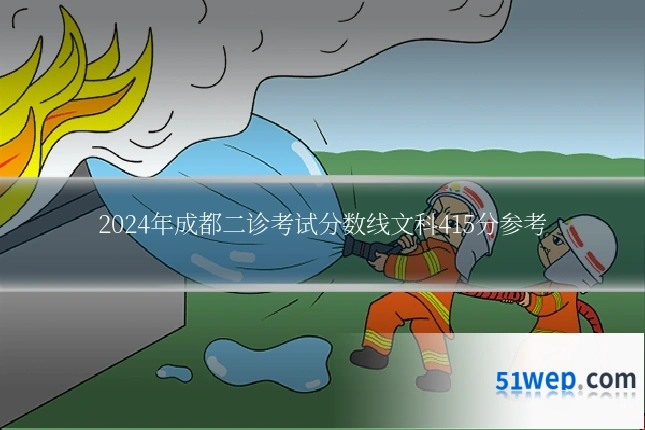 2024年成都二诊考试分数线文科415分参考