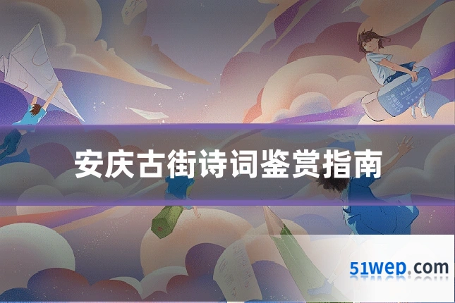 安庆古街诗词鉴赏指南