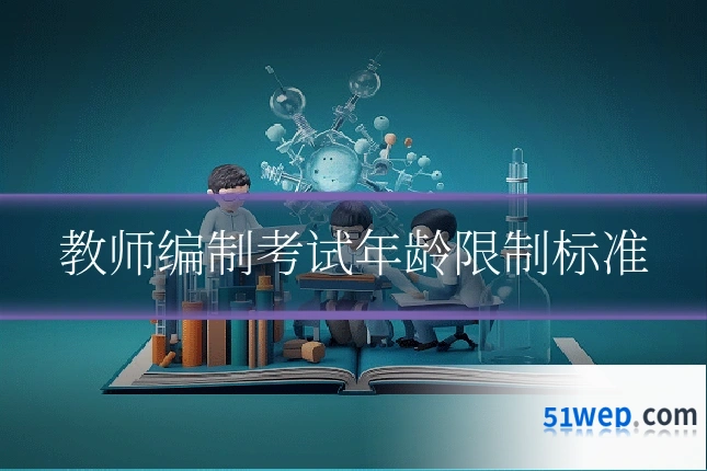 教师编制考试年龄限制标准