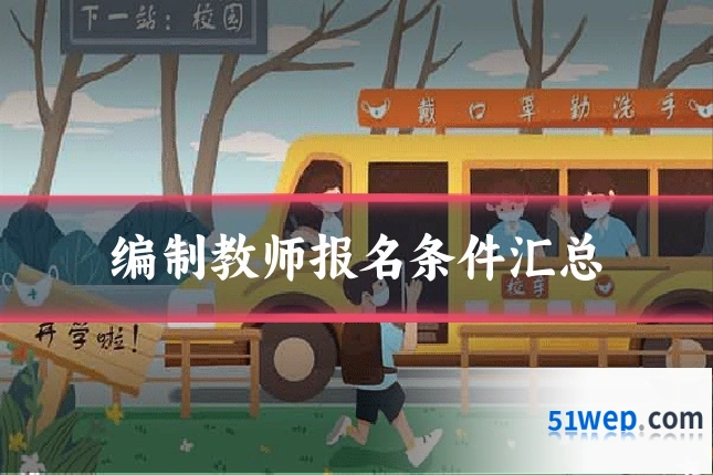 编制教师报名条件汇总