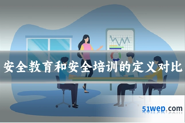 安全教育和安全培训的定义对比