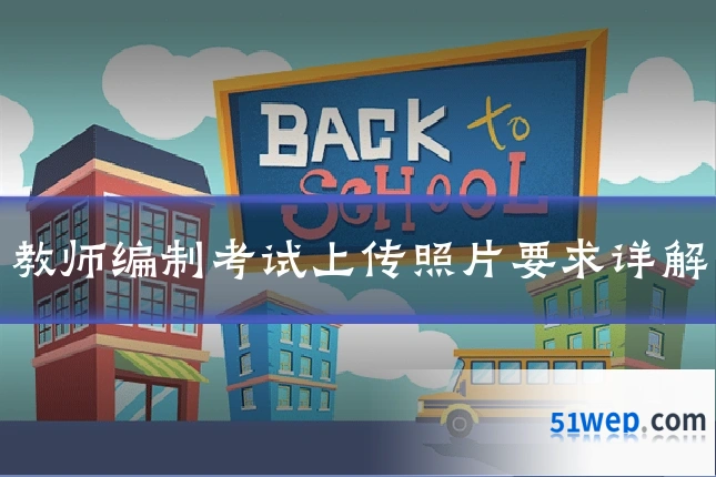 教师编制考试上传照片要求详解