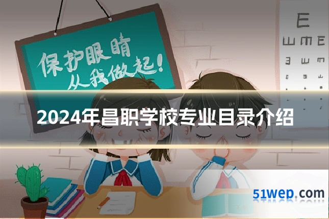 2024年昌职学校专业目录介绍