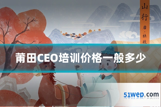莆田CEO培训价格一般多少