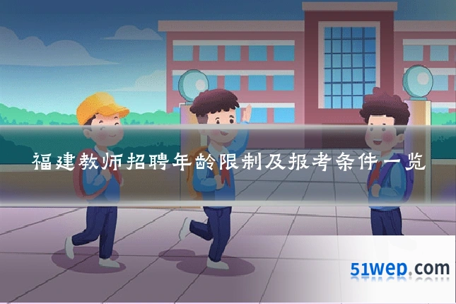 福建教师招聘年龄限制及报考条件一览
