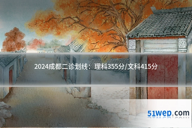 2024成都二诊划线:理科355分/文科415分