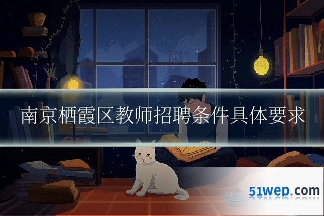 南京栖霞区教师招聘条件具体要求