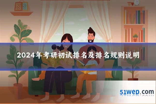 2024年考研初试排名及排名规则说明