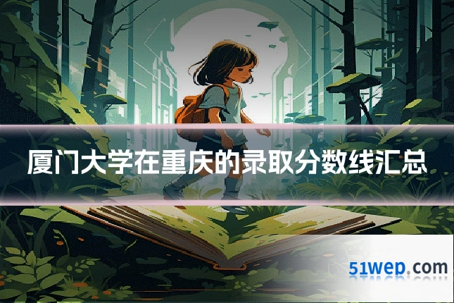 厦门大学在重庆的录取分数线汇总