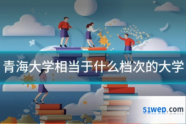 青海大学相当于什么档次的大学