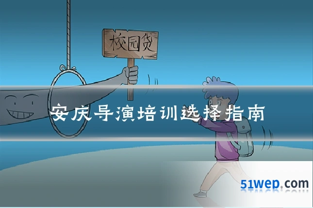 安庆导演培训选择指南