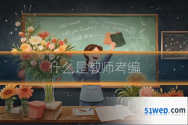 什么是教师考编