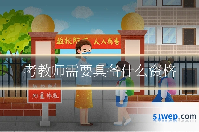 考教师需要具备什么资格