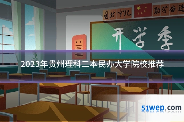 2023年贵州理科二本民办大学院校推荐