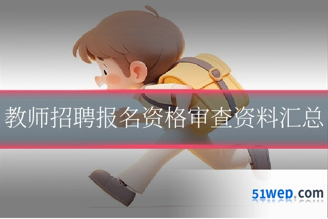 教师招聘报名资格审查资料汇总