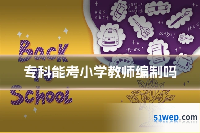 专科能考小学教师编制吗