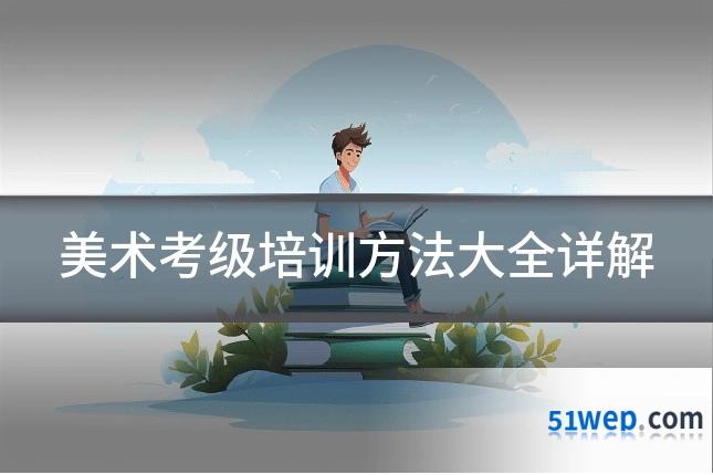 美术考级培训方法大全详解