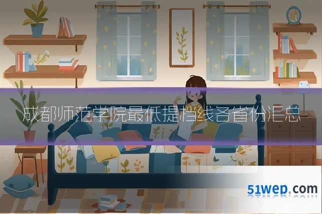 成都师范学院最低提档线各省份汇总