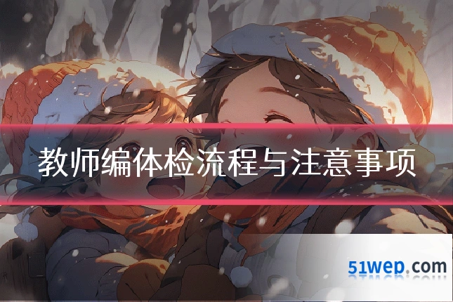 教师编体检流程与注意事项