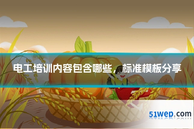 电工培训内容包含哪些,标准模板分享