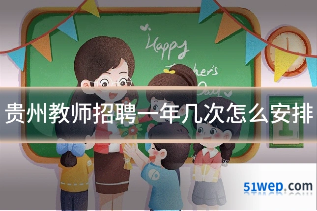 贵州教师招聘一年几次怎么安排