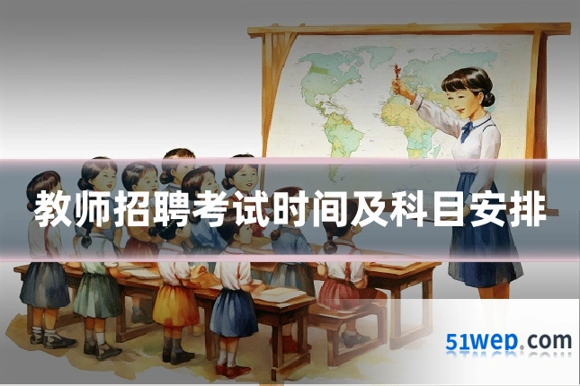 教师招聘考试时间及科目安排