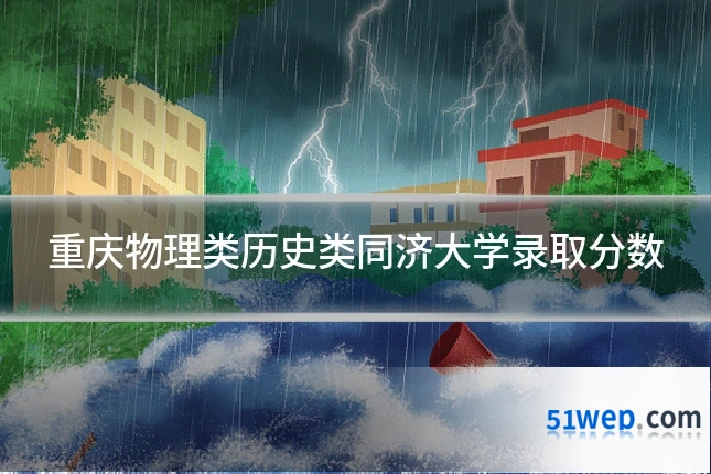 重庆物理类历史类同济大学录取分数
