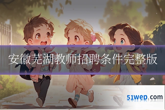 安徽芜湖教师招聘条件完整版