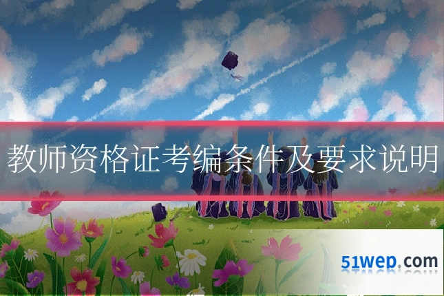 教师资格证考编条件及要求说明