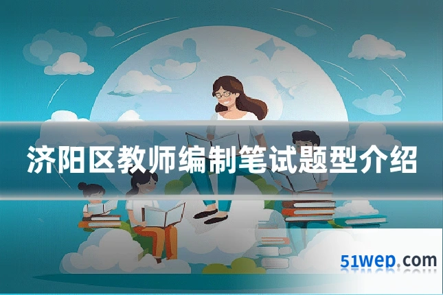 济阳区教师编制笔试题型介绍
