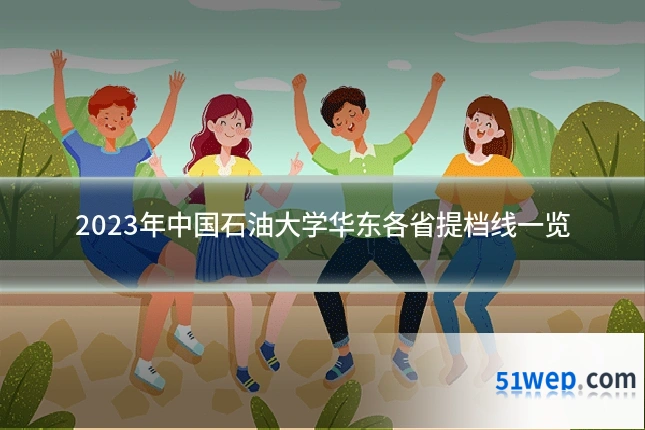 2023年中国石油大学华东各省提档线一览