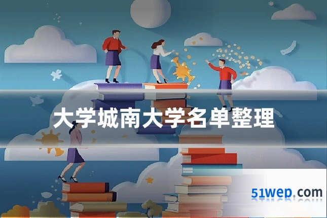 大学城南大学名单整理