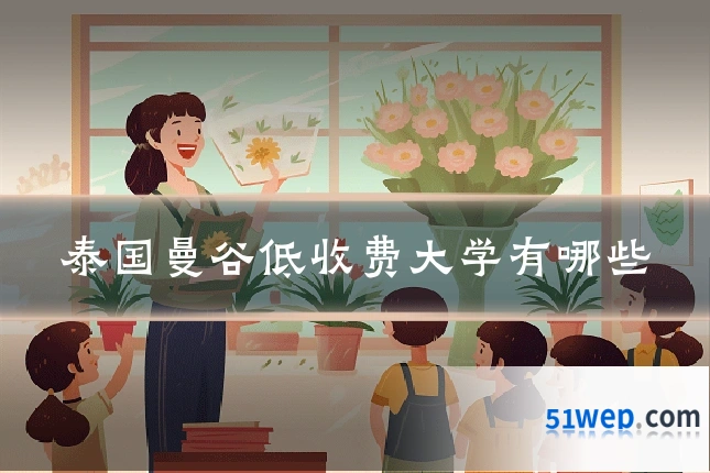 泰国曼谷低收费大学有哪些