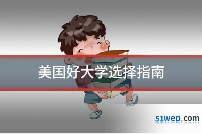 美国好大学选择指南