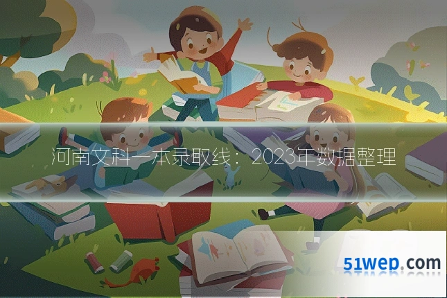 河南文科一本录取线:2023年数据整理