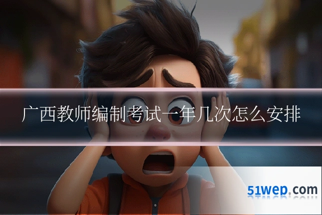 广西教师编制考试一年几次怎么安排