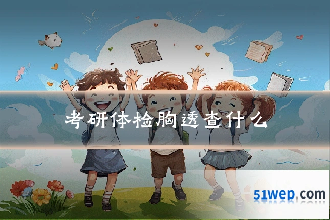 考研体检胸透查什么
