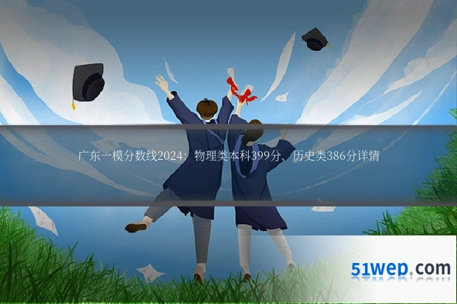 广东一模分数线2024：物理类本科399分、历史类386分详情