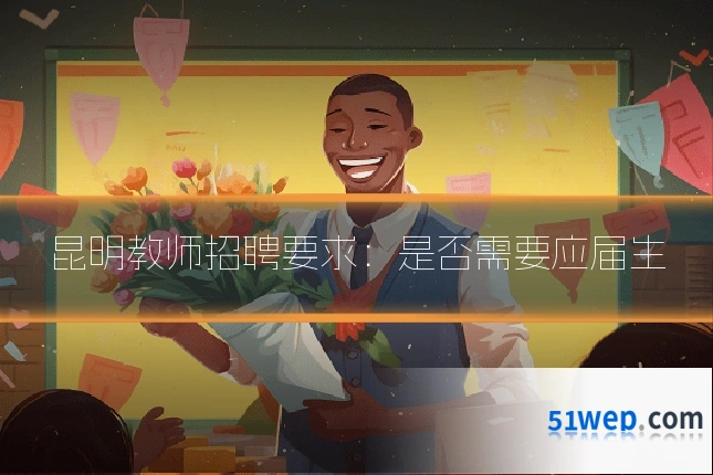 昆明教师招聘要求：是否需要应届生
