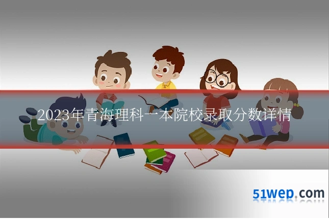 2023年青海理科一本院校录取分数详情