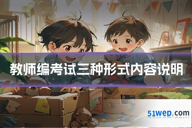教师编考试三种形式内容说明