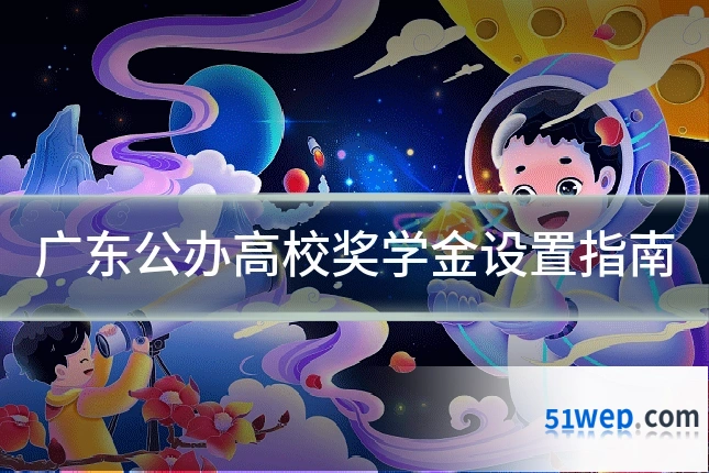 广东公办高校奖学金设置指南
