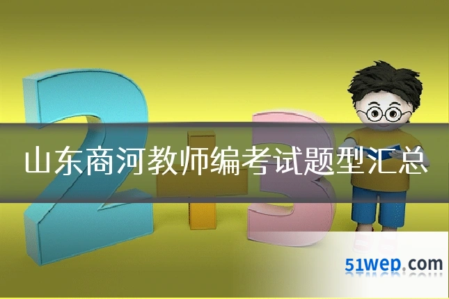 山东商河教师编考试题型汇总