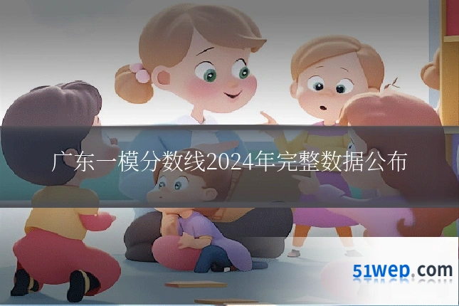 广东一模分数线2024年完整数据公布