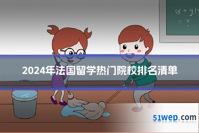 2024年法国留学热门院校排名清单
