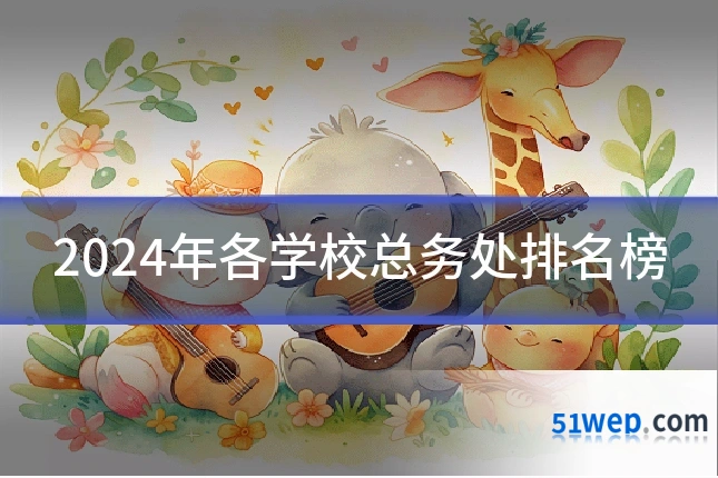 2024年各学校总务处排名榜