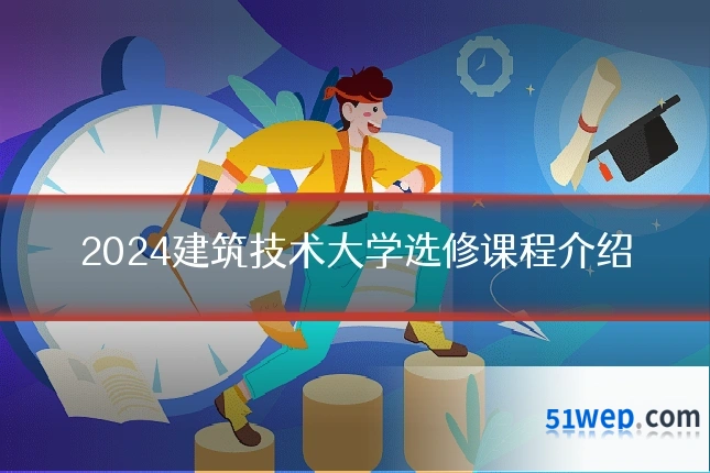 2024建筑技术大学选修课程介绍