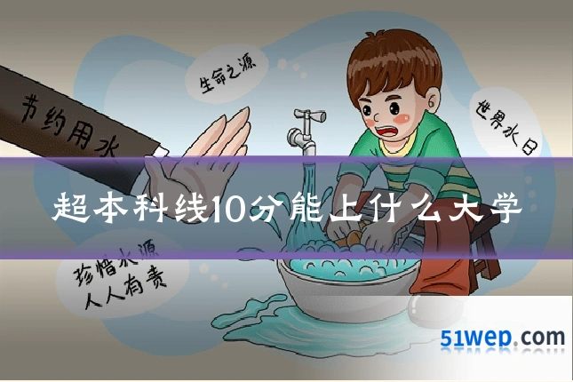 超本科线10分能上什么大学